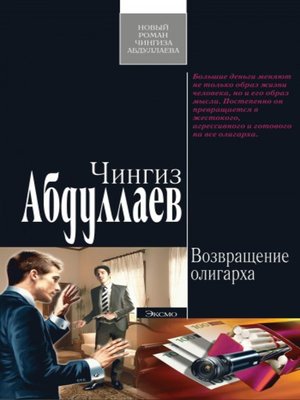cover image of Возвращение олигарха